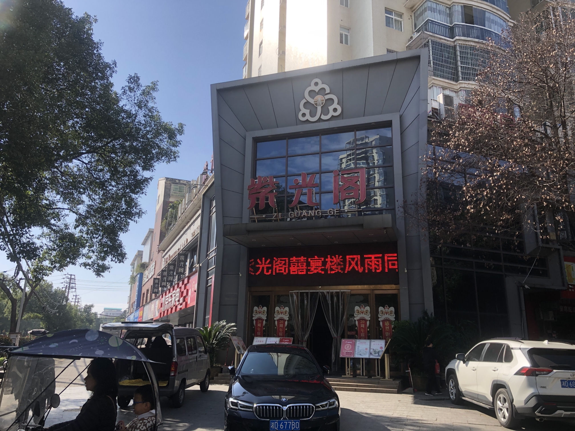 紫光阁(白沙店)