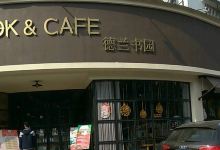 德兰书园(金鹗山店)购物图片