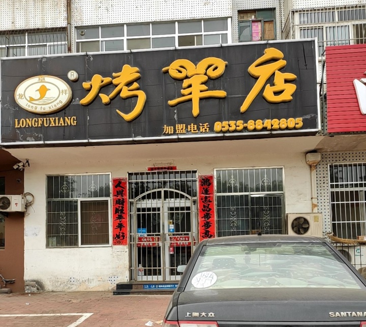 龙阜祥烤羊店