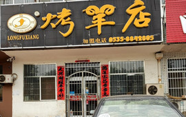 龙阜祥烤羊店