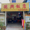德兴饭店