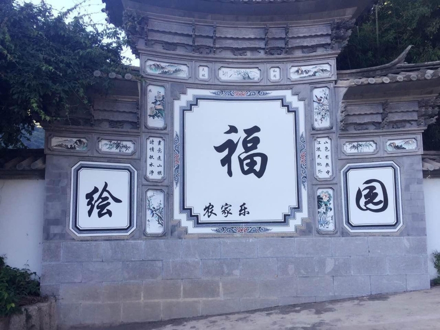 绘福园农家乐