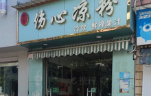 发髻伤心凉粉(元谋店)餐厅图片