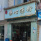 发髻伤心凉粉(元谋店)