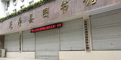 靈壽縣圖書館