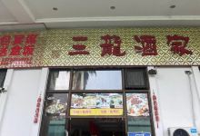 三龍酒家美食图片