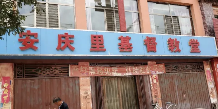 安慶裡基督教堂