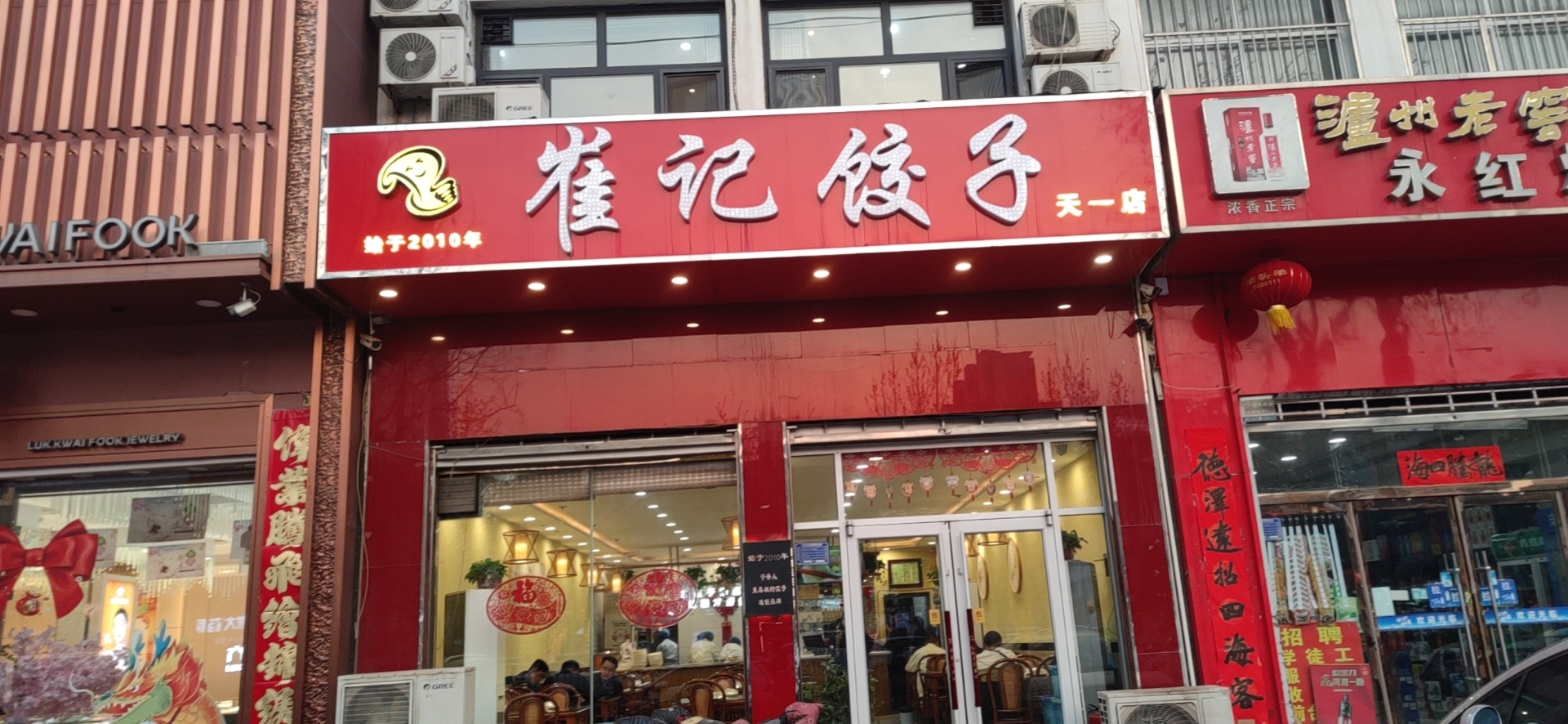 崔记饺子(天一店)餐厅图片