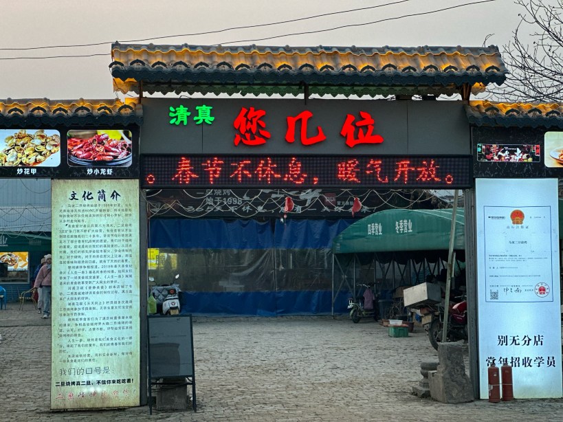 清真马坡二旦烧烤