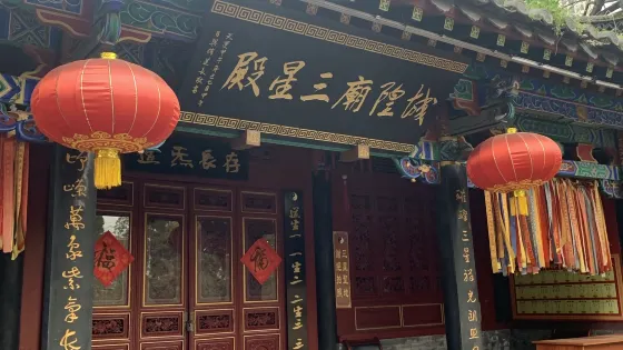 城隍廟三星殿