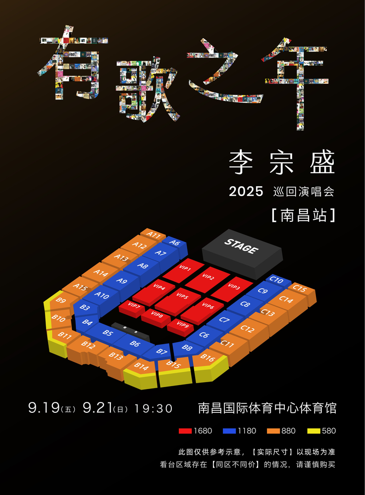 李宗盛南昌演唱會2025 | 座位圖