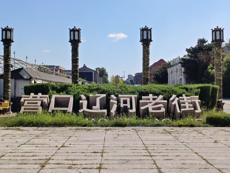 辽河老街景点图片