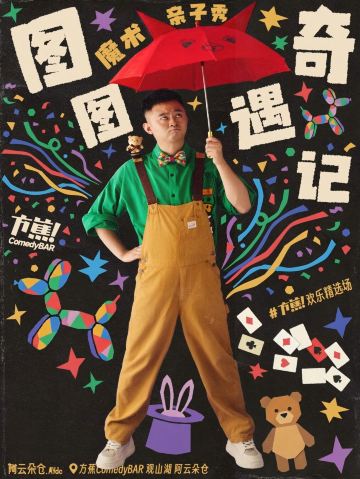贵阳 · 方蕉每周沉浸式亲子魔术秀 |《图图奇遇记》之《魔法物语》