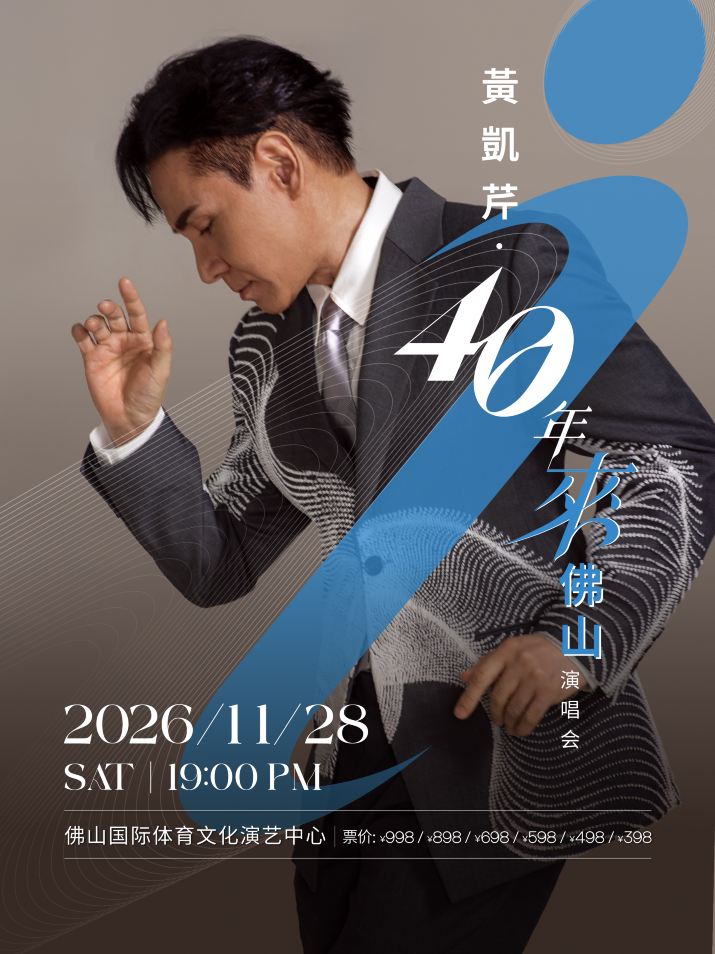 佛山 · 黄凯芹40年来佛山演唱会