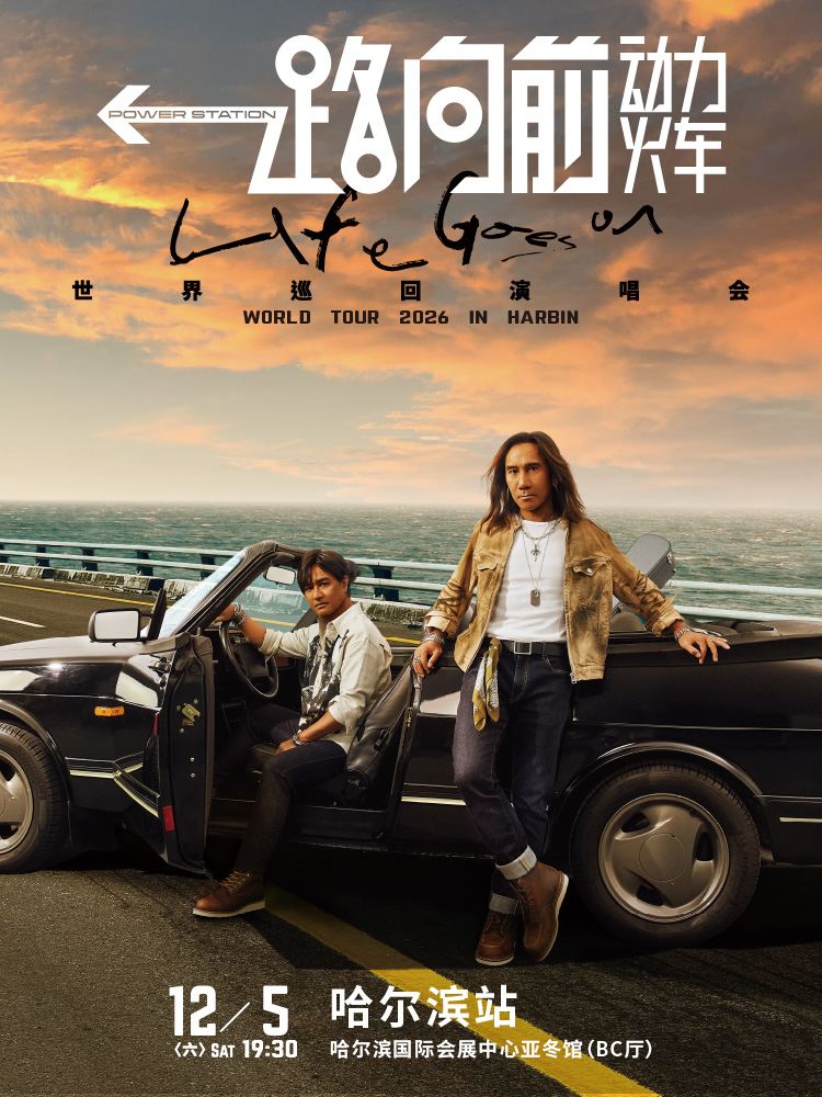 哈尔滨 · 2026动力火车“一路向前”巡回演唱会-哈尔滨站