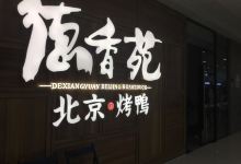 德香苑脆皮烤鸭·经典(万州万达店)美食图片
