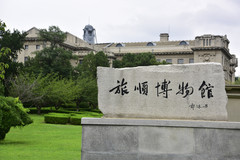 旅顺口区游记图片] 旅顺口的风：博物馆的绿草地