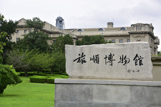 旅顺口的风:博物馆的绿草地