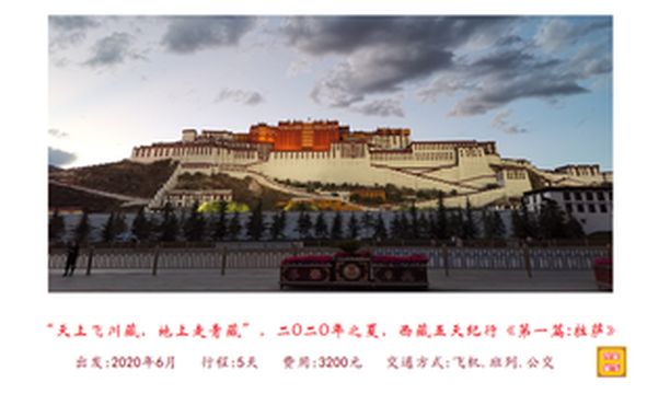 “天上飞川藏,地上走青藏”,二0二0年之夏,西藏五天纪行《第一篇:拉萨》