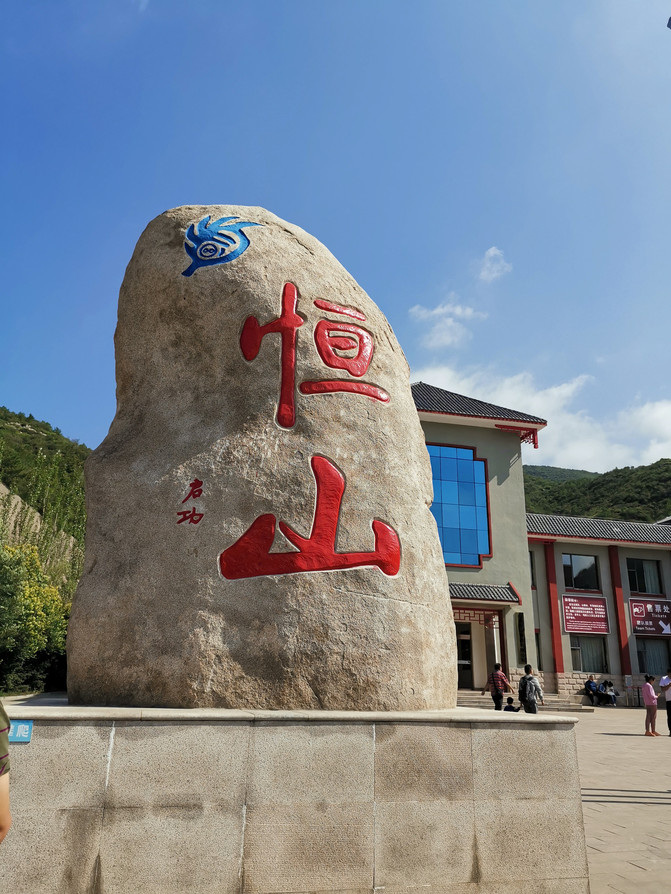 到北岳恆山不登頂就等於沒有來。