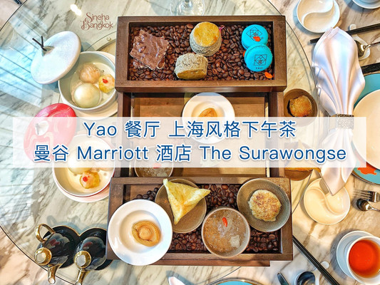 Yao 餐厅 上海风格下午茶 曼谷 Marriott 酒店 The Surawongse
