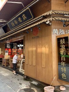 黄胜记鼓浪屿肉松店(龙头路店)-厦门-Q Gun