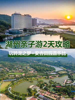 湖州亲子游攻略-玩转龙之梦+安吉田园嘉乐比
