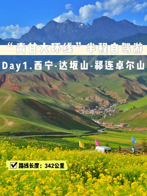 【连载】“青甘大环线”半程自驾游 沿祁连山脉穿行一千公里是怎样的风景？