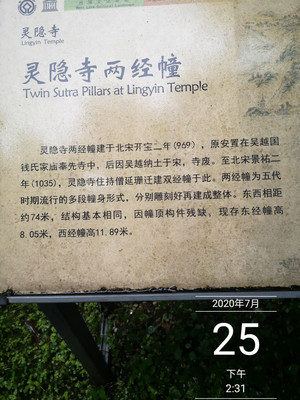 灵隐寺：两处镇“寺”之宝