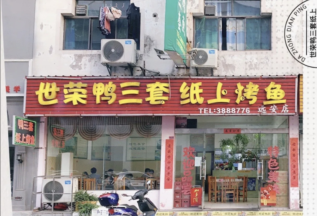 世荣鸭三套纸上烤鱼(远安店)