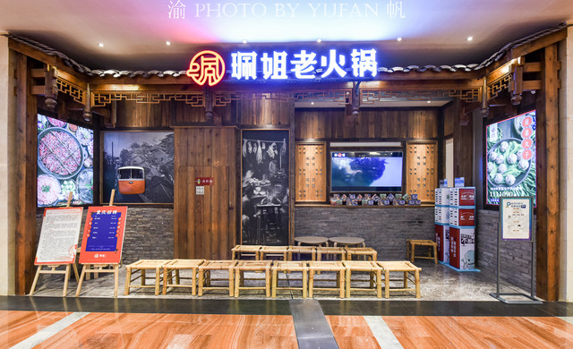 重庆来福士珮姐老火锅，品尝的是火锅，感受的却是城市文化与性格