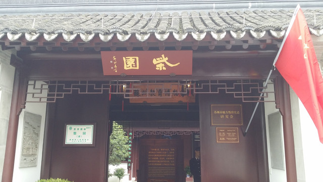 苏州的四季之十一:园林新宠数柴园