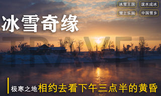 东北雪乡丨2020年11月从东北雪景到三亚海景，跨越季节的探索体验