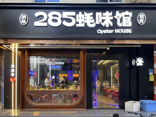 你爱吃的厦门烧烤届扛把子285蚝味馆湖明店重装回归啦