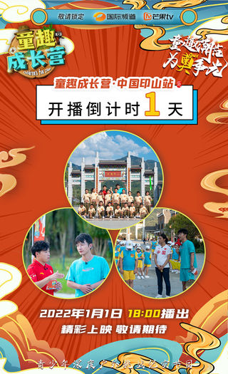 童心飞扬 “印”人入胜 综艺《童趣成长营·中国印山站》元旦正式上映