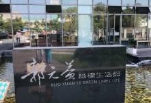 郭元益糕饼博物馆景点图片