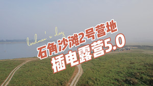 石角镇游记图文-石角沙滩2号营地插电露营5.0