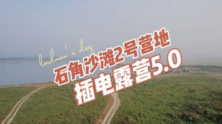 石角沙滩2号营地插电露营5.0