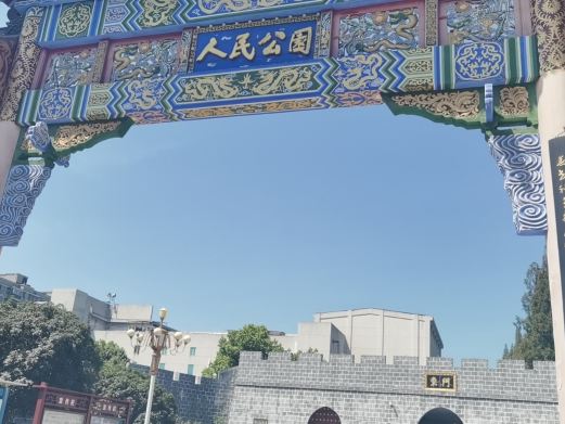 人民公园