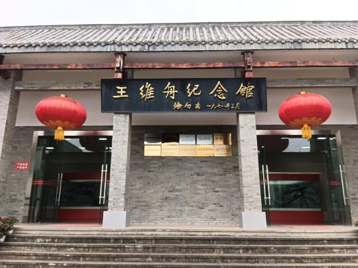 宣汉县王维舟纪念馆