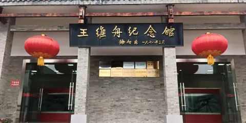 宣漢縣王維舟紀念館