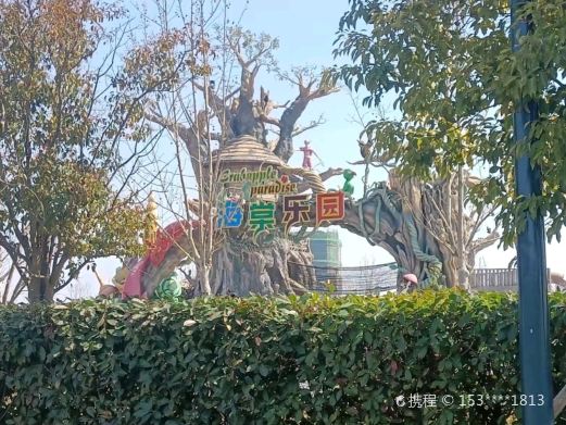 中华海棠园