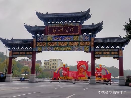 雄州公园