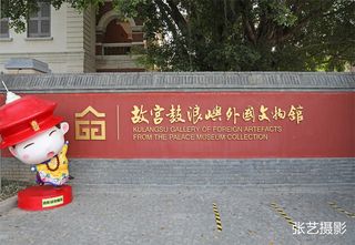 厦门鼓浪屿有座故宫外国文物馆，46件故宫院藏和珍藏十大镇馆之宝