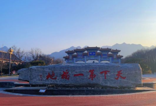 终南山古楼观+重阳宫+活死人墓+赵公明文化景区*纯玩团含接送【金代即有“天下祖庭”之称，历来享有“全真圣地”之盛名。】