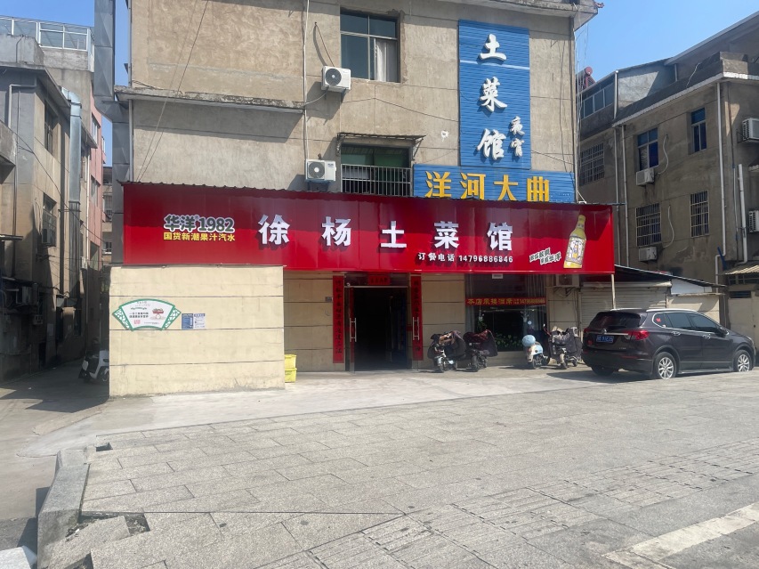 徐杨土菜馆餐厅图片