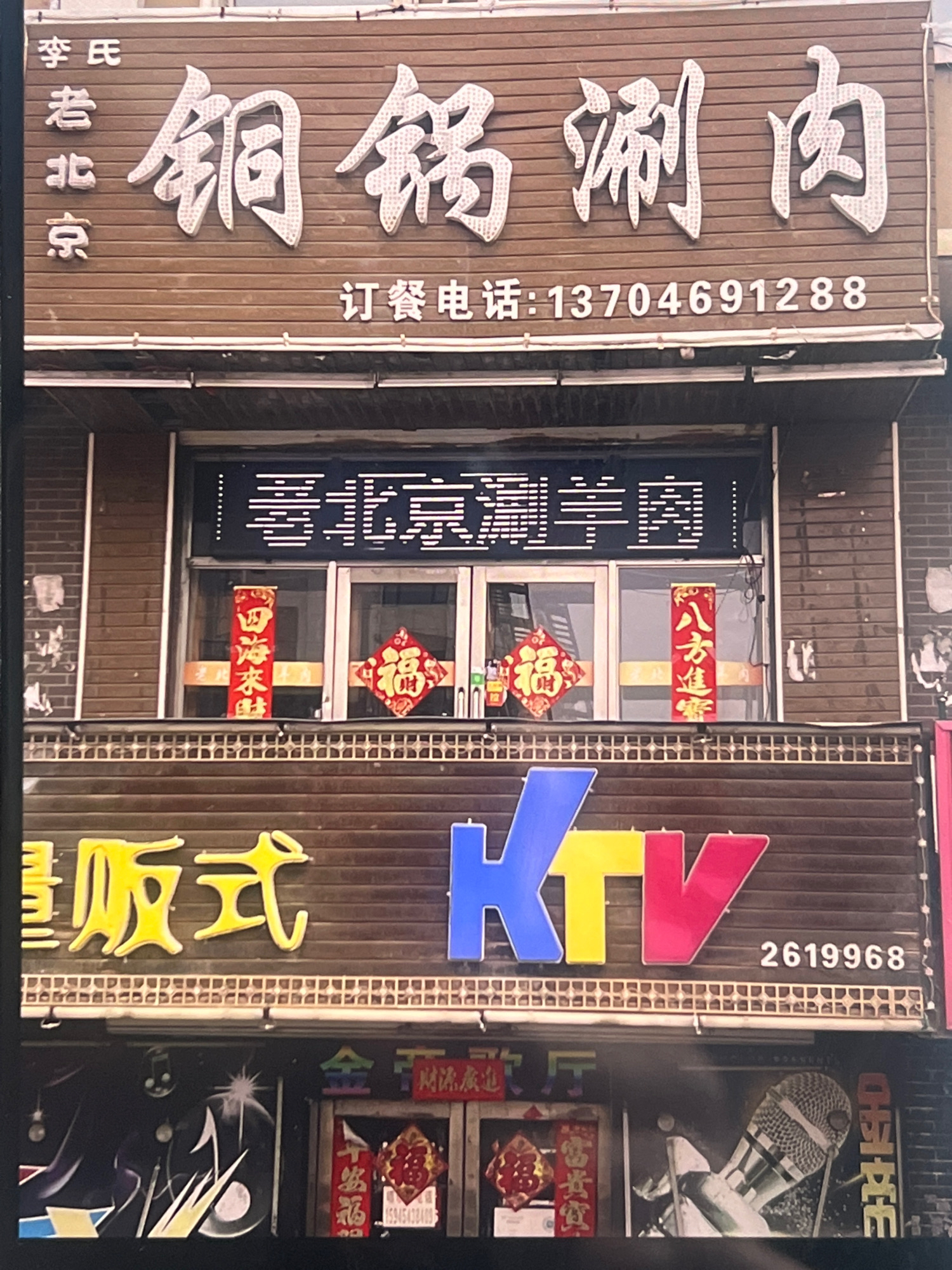 老北京铜锅涮肉