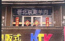 老北京铜锅涮肉餐厅图片