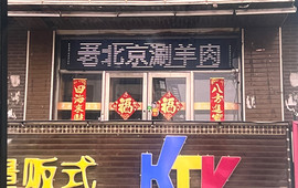 老北京铜锅涮肉