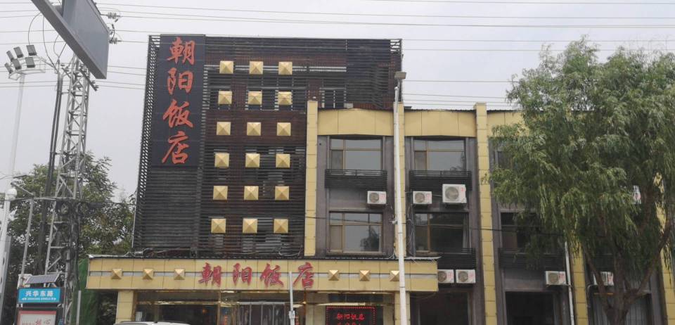 朝阳饭店(兴华东路店)餐厅图片